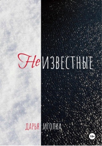 . Неизвестные