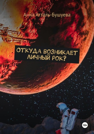Анна Атталь-Бушуева. Откуда возникает личный рок?