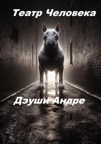 Дэуши Андре. Театр Человека