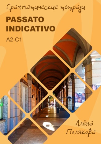 . Passato indicativo – прошедшие времена итальянского языка