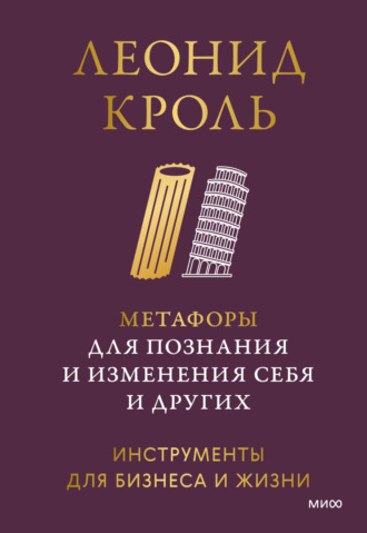 . Метафоры для познания и изменения себя и других. Инструменты для бизнеса и жизни