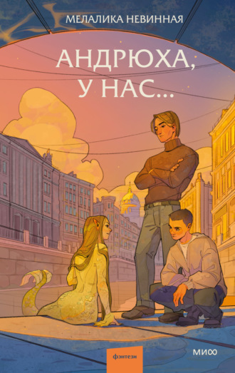 Мелалика Невинная. Андрюха, у нас…
