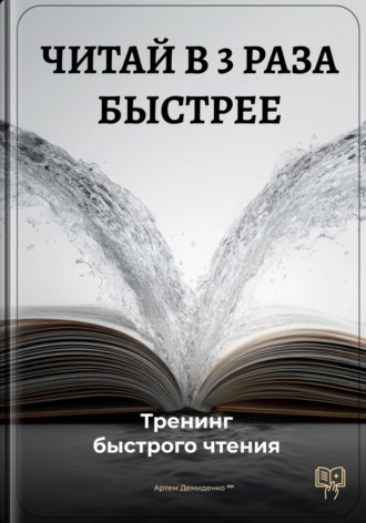 Артем Демиденко. Читай в 3 раза быстрее: Тренинг быстрого чтения