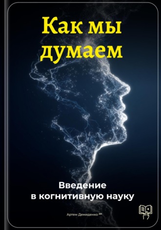 Артем Демиденко. Как мы думаем: Введение в когнитивную науку