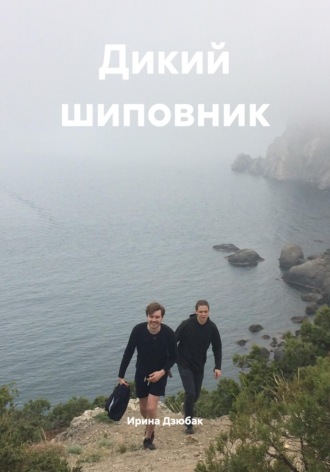 Ирина Дзюбак. Дикий шиповник