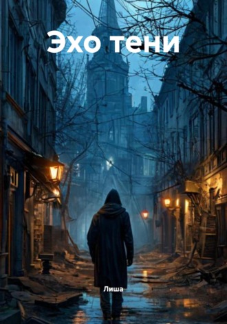 Лиша. Эхо тени