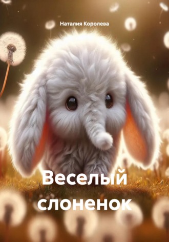 Наталия Королева. Веселый слоненок