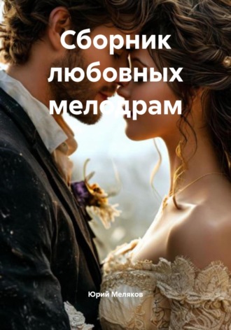 Юрий Викторович Меляков. Сборник любовных мелодрам