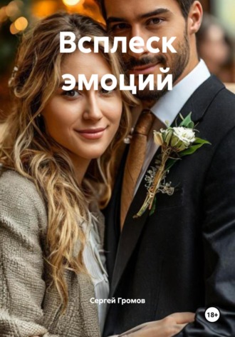 Сергей Громов. Всплеск эмоций