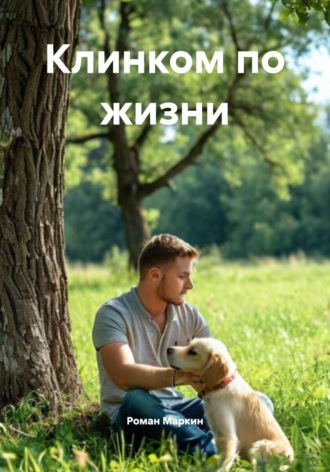 . Клинком по жизни