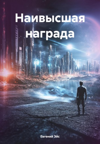 Евгений Эйс. Наивысшая награда