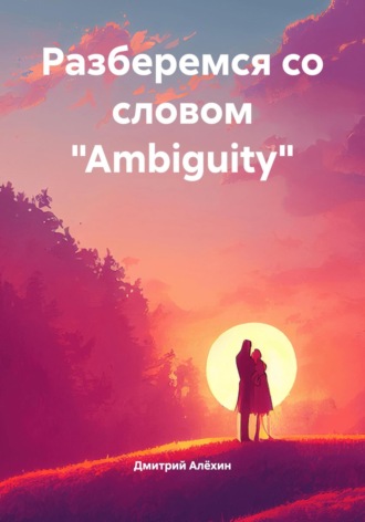 Дмитрий Алёхин. Разберемся со словом «Ambiguity»