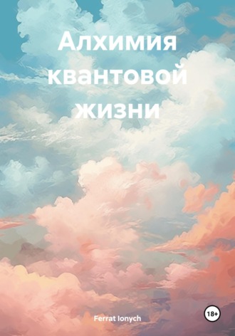 . Алхимия квантовой жизни