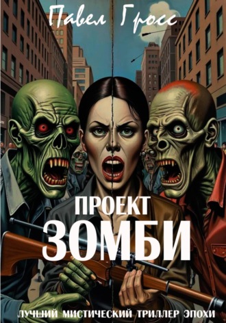Павел Гросс. ПРОЕКТ «ЗОМБИ»
