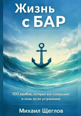 . Жизнь с БАР: 100 ошибок, которые все совершают, и план по их устранению за 6 месяцев