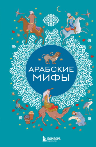 . Арабские мифы