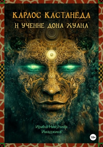 . Карлос Кастанеда и учение дона Хуана