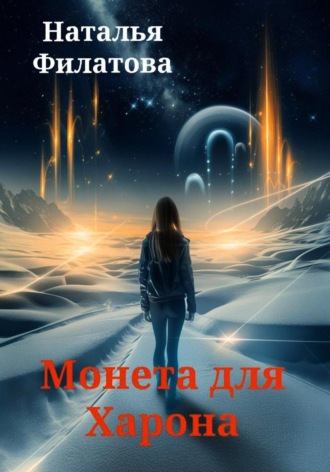 . Монета для Харона
