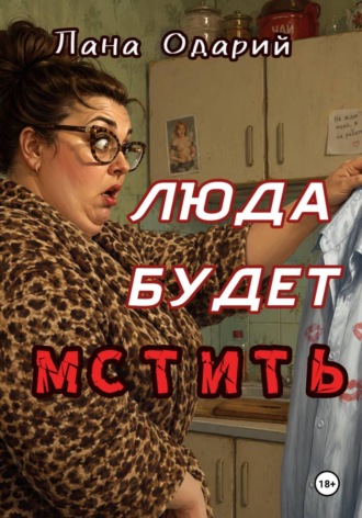 Лана Одарий. Люда будет мстить