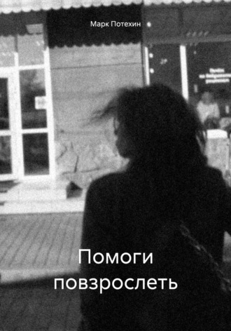 Марк Александрович Потехин. Помоги повзрослеть
