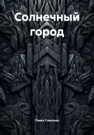 Павел Савельев. Солнечный город
