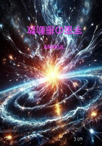 . 宇宙の振動数