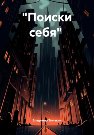 Владимир Викторович Тюлькин. «Поиски себя»