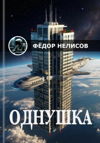 Фёдор Нелисов. Однушка