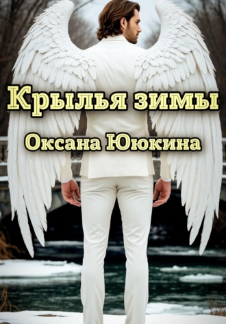 Оксана Ююкина. Крылья зимы