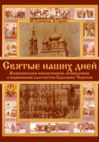 Мария Осинина. Святые наших дней. Жизнеописания новомучеников и исповедников Карачаево-Черкесии