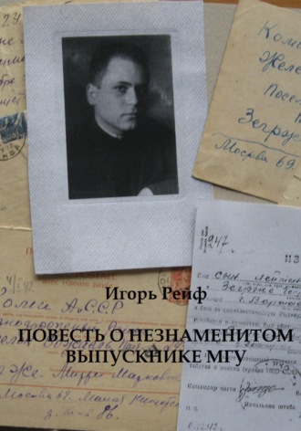 . Повесть о незнаменитом выпускнике МГУ