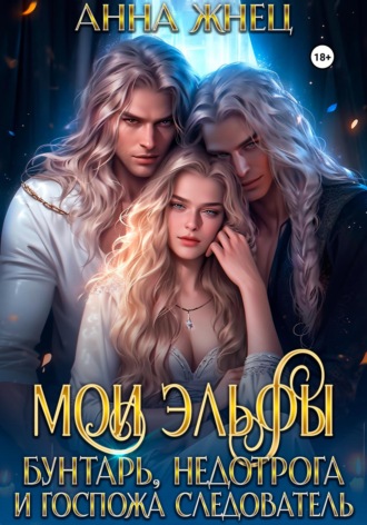 . Мои эльфы. Бунтарь, недотрога и госпожа следователь