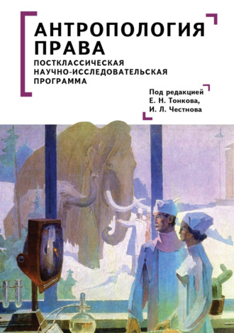 . Антропология права. Постклассическая научно-исследовательская программа