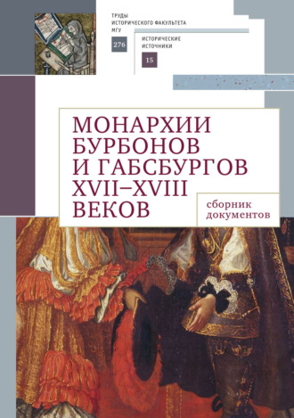 . Монархии Бурбонов и Габсбургов XVII–XVIII веков. Сборник документов
