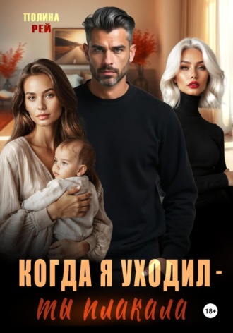 . Когда я уходил – ты плакала