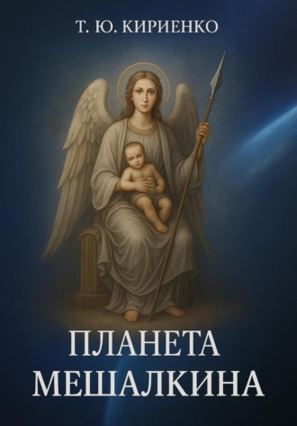 Татьяна Кириенко. «Планета Мешалкина»