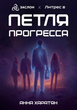 . Петля прогресса