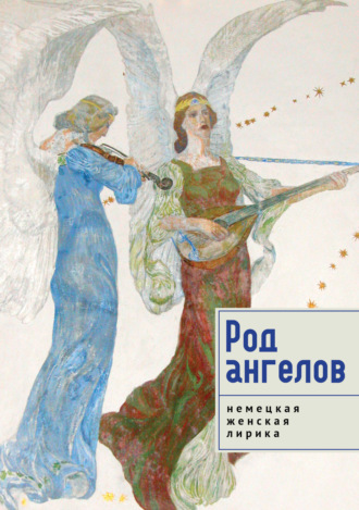 . Род ангелов. Антология немецкой женской лирики XX века