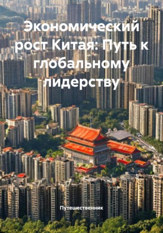 Путешественник. Экономический рост Китая: Путь к глобальному лидерству