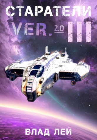 Влад Лей. Старатели 3