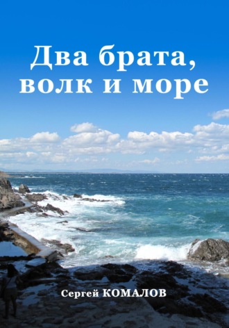 Сергей Комалов. Два брата, волк и море