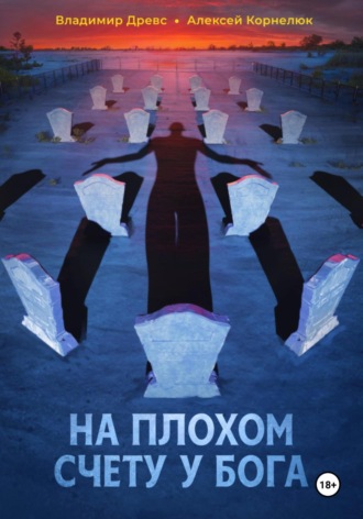 Владимир Древс. На плохом счету у бога
