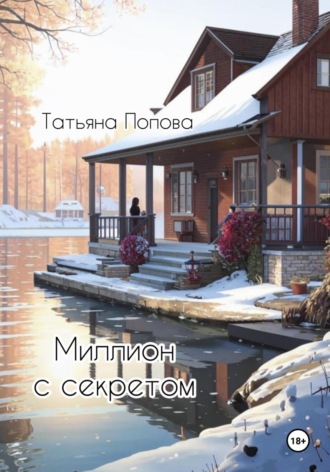 Татьяна Попова. Миллион с секретом