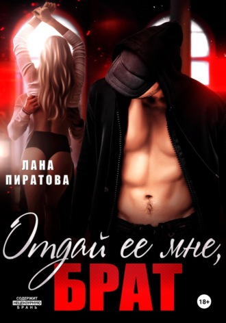 . Отдай ее мне, брат
