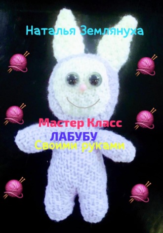 Наталья Землянуха. Мастер Класс ЛАБУБУ своими руками