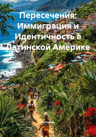 Историк. Пересечения: Иммиграция и Идентичность в Латинской Америке