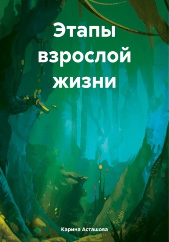 Карина Асташова. Этапы взрослой жизни