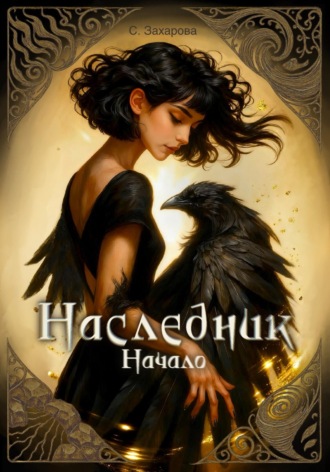 С. Захарова. Наследник