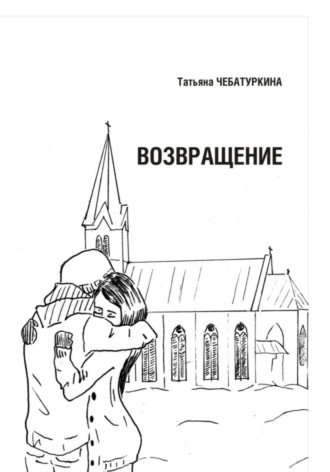 Татьяна Чебатуркина. Возвращение