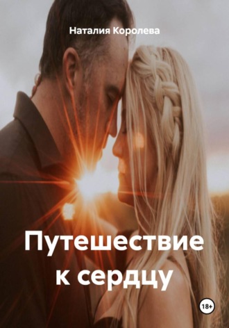 Наталия Королева. Путешествие к сердцу